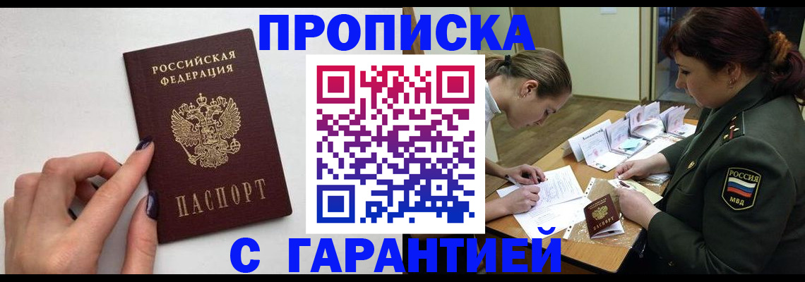 прописка гарантия в Нарьян-Маре